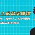 (12863期)职场人士必备实操课:职场进阶心法、加快个人成长原则,助你解决职业困惑