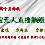 (12862期)淘宝无人直播最新玩法,九月测试十月外放,不出镜零粉丝零保证金,24小…
