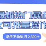 (12879期)闲鱼最新热门暴利玩法,动手不动脑 长久可批量操作项目