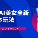 (12878期)视频号AI美女,最新9.0玩法新手小白轻松上手,月入30000+