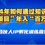 (12877期)2024年普通人如何通过知识付费“卖项目”年入“百万”人设搭建-黑科技…