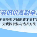（12897期）拼多多低价高利全攻略：不同类型店铺配置不同打法，无货源玩法与选品方法