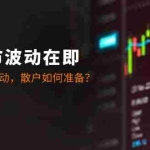 (12895期)十月牛市波动在即:A股将迎剧烈波动,散户如何准备?