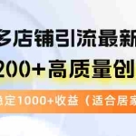 (12893期)拼多多店铺引流最新玩法,日引200+高质量创业粉,每天稳定1000+收益(…