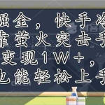 (12892期)手游掘金,快手冷门玩法,靠萤火突击手游,单条变现1W+,小白也能轻松上手