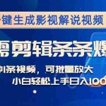 (12890期)AI一键生成影视解说视频,无需剪辑1分钟1条,条条爆款,多平台变现日入…
