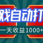 (12888期)游戏自动搬砖打金,一天收益1000+ 长期稳定的项目