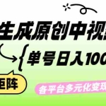 (12885期)免费无限制,Ai一键生成原创中视频,单账号日收益1000+