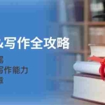 (12883期)新媒体&写作全攻略:从选题到结尾,系统性提升写作能力,打造爆款文章