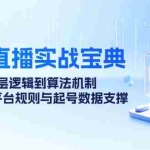 (12880期)抖音直播实战宝典:从底层逻辑到算法机制,全面剖析平台规则与起号数据…