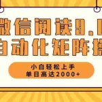 (12905期)微信阅读9.0最新玩法每天5分钟日入2000+
