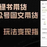 (12902期)小绿书带货(公众号图文带货玩法)玩法变现指南