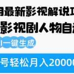(12904期)10月份最新影视解说项目,影视剧人物自述,AI一键生成 单号轻松月入20000+