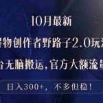 （12901期）10月最新得物创作者野路子2.0玩法，新平台无脑搬运，日入300+
