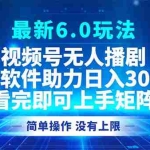 (12924期)视频号最新6.0玩法,无人播剧,轻松日入3000+
