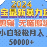 (12923期)2024支付宝最新暴力玩法,AI剪辑,无脑搬运,小白轻松月入50000+