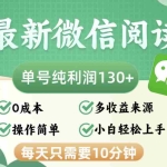 （12920期）最新微信阅读，每日10分钟，单号利润130＋，可批量放大操作，简单0成本