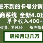 （12917期）年底卡号分销顶商系统4.0玩法，单卡收入400+，0门槛，无脑操作，矩阵操…