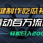 (12918期)一键制作吃瓜视频,全平台发布,撬动百万流量,小白轻松上手,日入2000+
