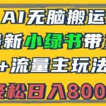 (12914期)2024最新小绿书带货+流量主玩法,AI无脑搬运,3分钟一篇图文,日入800+