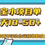 (12940期)最新支付宝小项目单号每天10-50+解放双手赚钱养号两不误
