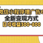 (12935期)微信小程序撸广告6.0,全新变现方式,日均收益300-800