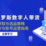 （12934期）快手&俄罗斯 数字人带货：流量获取与选品策略 文案制作与账号运营指南