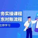 (12932期)电商财务实操课程:详解京东对账流程,从交易流程到利润核算全面覆盖