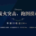 (12931期)背靠大厂网易游戏公司,萤火突击全程模拟真人跑图捡币子,单窗口收益20+