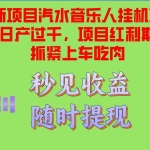 (12954期)汽水音乐人挂机项目日产过千支持单窗口测试满意在批量上,项目红利期早…