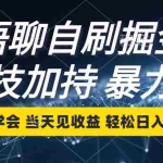 (12953期)语聊自刷掘金,当天学会,当天见收益,轻松日入300+