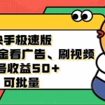 (12951期)快手极速版全自动撸金看广告、刷视频 单号收益50+ 可批量