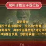 (12949期)黑神话悟空小白简单无脑操作拉新单天收益一千+