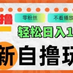 (12948期)最新自撸拉新玩法,无限制批量操作,轻松日入1000+