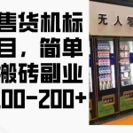 (12947期)无人售货机标注项目,简单无脑搬砖副业,日入100-200+