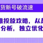 (12942期)直播带货新号破 流速:随心推投放攻略,从起号到数据分析,独立优化投放
