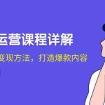 (12962期)小红书运营课程详解:起号策划与变现方法,打造爆款内容
