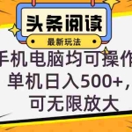 (12961期)头条最新玩法,全自动挂机阅读,小白轻松入手,手机电脑均可,单机日入…