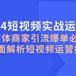 (12987期)2024短视频实战运营课,实体商家引流爆单必备,全面解析短视频运营技巧