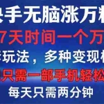 (12981期)快手无脑涨万粉,3到7天时间一个万粉号,全程一部手机轻松操作,每天只…