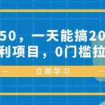 (12979期)一单50,一天能搞2000+,福利项目,0门槛拉新