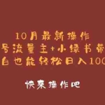 (12977期)10月最新操作,公众号流量主+小绿书带货,小白轻松日入1000+