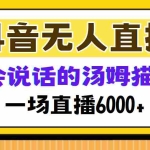 (12976期)抖音无人直播,会说话的汤姆猫弹幕互动小游戏,两场直播6000+