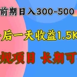 (12975期)前期收益300-500左右.熟悉后日收益1500-3000+,稳定项目,全年可做