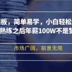 (12973期)剪映发布模板,简单易学,小白轻松日入500+,熟练之后年薪100W不是梦