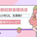 (12972期)2024短剧拉新自撸玩法。单机1小时18,无限制,批量操作日入过千