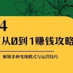 (12971期)小红书从0到1赚钱攻略:掌握平台优势,解锁多种变现赚钱模式与运营技巧