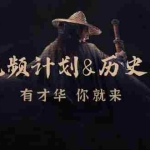 (12969期)中视频计划&历史解说,博主教你赚钱,涵盖素材、文案、音频、图像处理