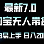 (12967期)最新淘宝无人卖货7.0,简单无脑,小白易操作,日躺赚2000+