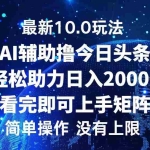 (12964期)今日头条最新10.0玩法,轻松矩阵日入2000+